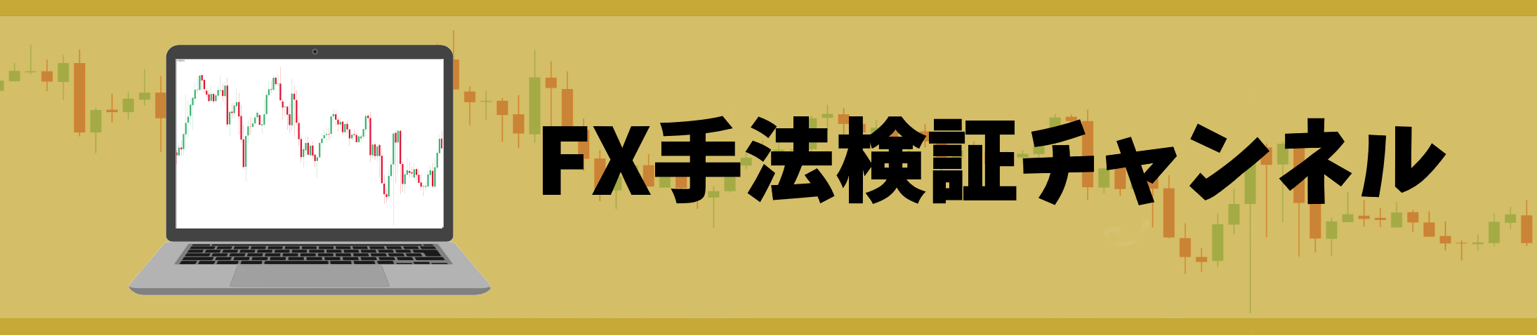 FX手法検証チャンネル
